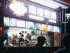 -南楼煎饼(南楼总店)
