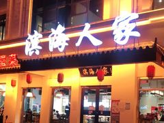 门面-良师门滨海人家·海鲜·家常菜(滨海城店)
