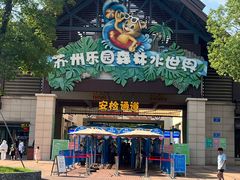 -苏州乐园森林水世界