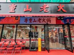 -芈重山老火锅(广州首店)