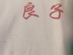 -良子足浴(湖滨店)