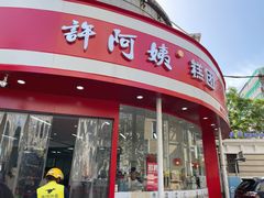 -许阿姨糕团店(南京总店)
