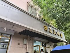 -正味斋锅巴菜(西北角店)