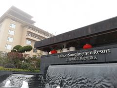 -三清山希尔顿度假酒店