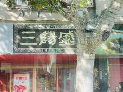 -三阳盛(南京西路店)