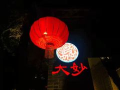 门面-大妙火锅·非物质文化遗产(东湖公园店)