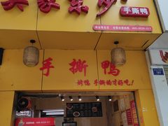 门面-吴家东少手撕烤鸭(绳金塔店)