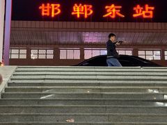 -邯郸东站