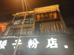 门面-矮子粉店1985·长沙米粉(湘春路店)