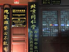 -北京同仁堂(西大街店)