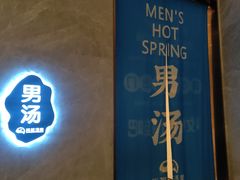 -尚荟汤泉生活馆