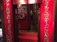 -一兰拉面(梅田阪急东通店)