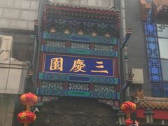 -德云社三庆园