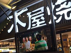 -木屋烧烤(白石洲店)