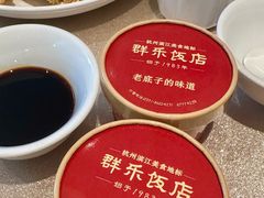 -群乐饭店(滨安路店)