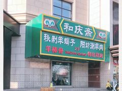 -和庆斋羊蝎子火锅·碳缸烧烤(顺义旗舰店)