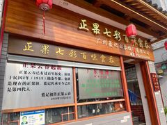 -蓝记云吞(正果店)