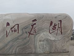 -湖南东洞庭湖国家级自然保护区