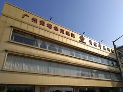 -黄埔华苑酒家(黄埔店)