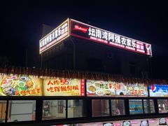 -坛南湾阿强农家乐.海鲜大排档老字号(福州地标美食店)