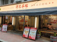 -孖记茶档·热腾茶餐(江南西plus店)