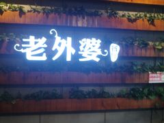 门面-马氏老外婆餐厅(磁县店)