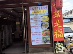 门面-菌之家·专业纯野生菌火锅·特色炒菌