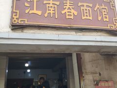 门面-泰顺江南春面馆