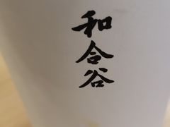 -和合谷(百荣店)