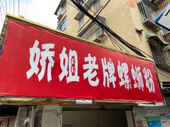 门面-娇姐老牌螺蛳粉(雅儒路店)