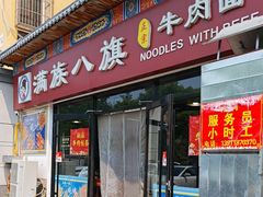 -满族八旗正宗牛肉面