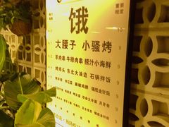 -永安里地摊烤肉(首创店)