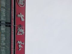 -兰菊私厨