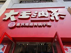 -大王油茶(二厂文创公园店)