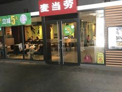 门面-麦当劳(北京金星西路店)