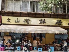 -文山荷鲜居(翠湖店)