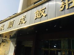 门面-来顺成饭庄