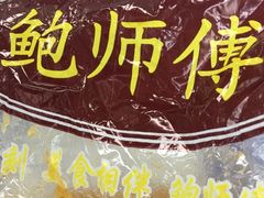 -鲍师傅糕点(春熙路店)