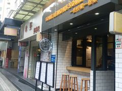门面-一些柠檬一些茶(西村店)