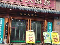 -粤海大药房(粤海广场店)