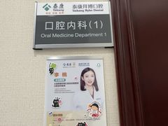 -泰康拜博口腔·二级专科医院(种植·正畸·修复·联合中心)