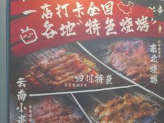 -纪录片《人生一串》体验店(静安店)