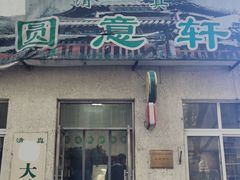 门面-大益烤鸡