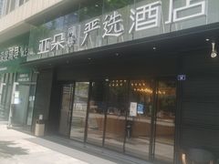 -成都九眼桥亚朵网易严选酒店