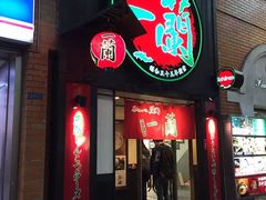 -一蘭拉面(新宿中央东口店)