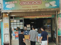 门面-澳门长洲糯米糍(柯打苏沙街店)