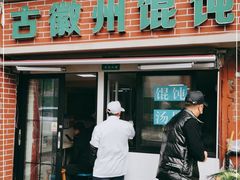 门面-古徽州馄饨店(宝安路店)