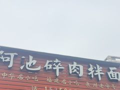-阿池碎肉拌面
