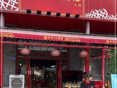 门面-丼亦九宫格火锅(铁像寺街店)