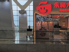-永和大王(浦东国际机场店)
